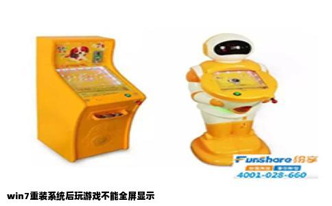 win7重装系统后玩游戏不能全屏显示