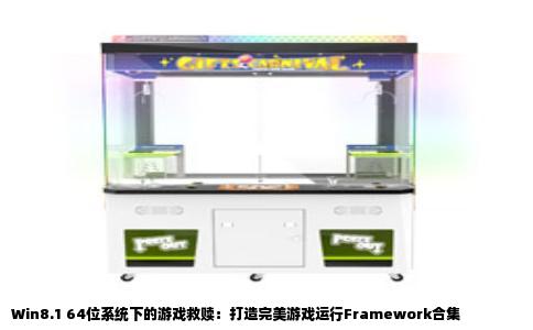 Win8.1 64位系统下的游戏救赎：打造完美游戏运行Framework合集