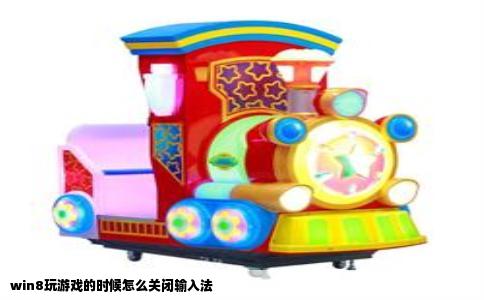 win8玩游戏的时候怎么关闭输入法