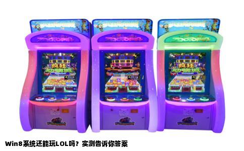 Win8系统还能玩LOL吗？实测告诉你答案