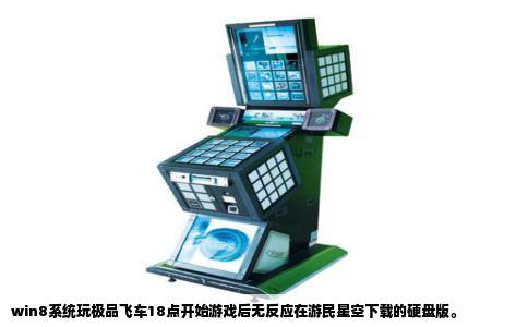 win8系统玩极品飞车18点开始游戏后无反应在游民星空下载的硬盘版。