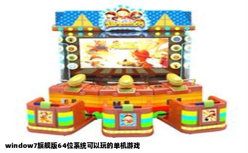 window7旗舰版64位系统可以玩的单机游戏