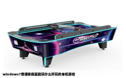 windows7普通家庭版能玩什么好玩的单机游戏