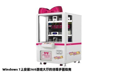 Windows 7上安装360游戏大厅的详细步骤指南