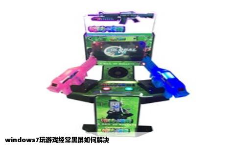 windows7玩游戏经常黑屏如何解决