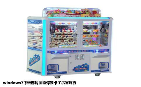 windows7下玩游戏画面停顿卡了厉害咋办