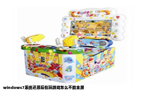 windows7系统还原后在玩游戏怎么不能全屏
