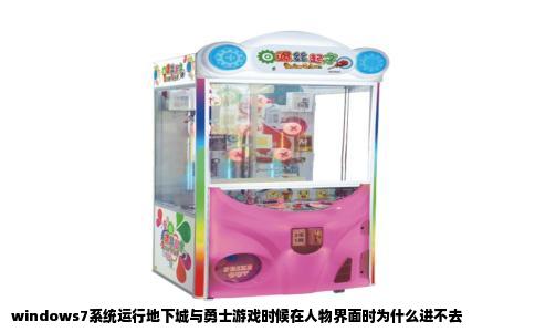 windows7系统运行地下城与勇士游戏时候在人物界面时为什么进不去