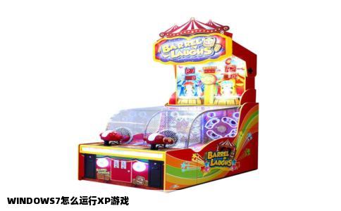 WINDOWS7怎么运行XP游戏