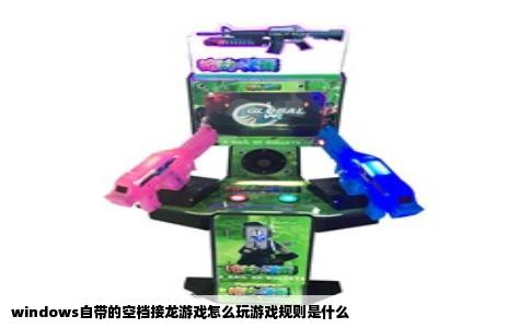 windows自带的空档接龙游戏怎么玩游戏规则是什么