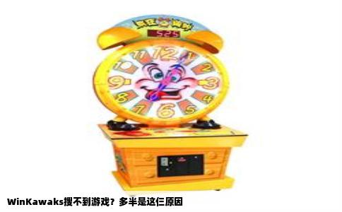 WinKawaks搜不到游戏？多半是这仨原因