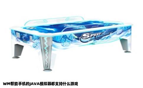 WM智能手机的JAVA模拟器都支持什么游戏