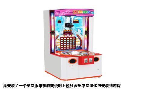 我安装了一个英文版单机游戏说明上说只要把中文汉化包安装到游戏