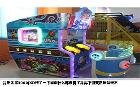 我把金星3000JXD格了一下里面什么都没有了我再下游戏然后就玩不