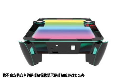 我不会安装安卓的数据包但我想玩数据包的游戏怎么办