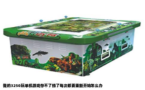 我的3250玩单机游戏存不了档了每次都要重新开始怎么办