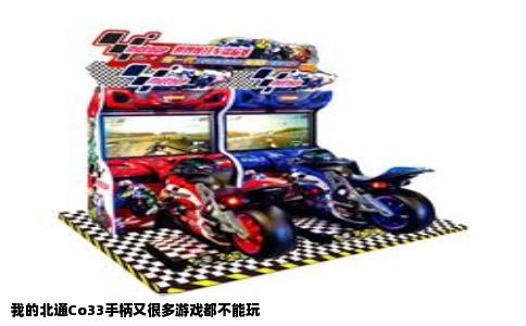我的北通Co33手柄又很多游戏都不能玩