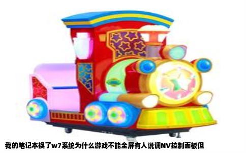 我的笔记本换了w7系统为什么游戏不能全屏有人说调NV控制面板但