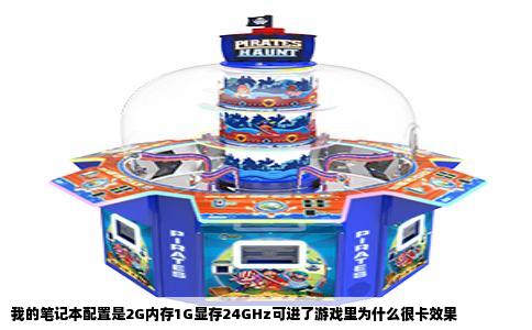 我的笔记本配置是2G内存1G显存24GHz可进了游戏里为什么很卡效果