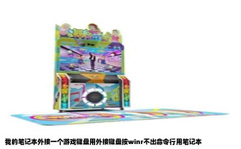 我的笔记本外接一个游戏键盘用外接键盘按winr不出命令行用笔记本