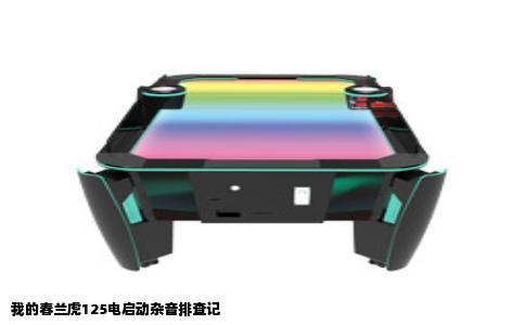 我的春兰虎125电启动杂音排查记