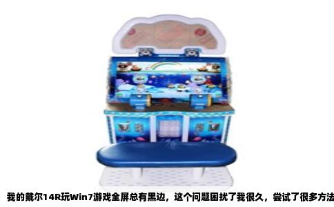 我的戴尔14R玩Win7游戏全屏总有黑边，这个问题困扰了我很久，尝试了很多方法后终于弄明白了原因所在。这台电脑的屏幕分辨率是1366乘768，属于16比9的宽屏比例，但很多游戏默认的显示比例却是4比3或者16比10，游戏画面为了保持原始比例不被拉伸变形，就会在屏幕左右两侧留出黑色区域。