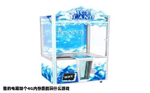 我的电脑加个4G内存条能玩什么游戏