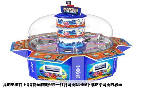 我的电脑能上QQ能玩游戏但是一打开网页就出现下载这个网页的界面