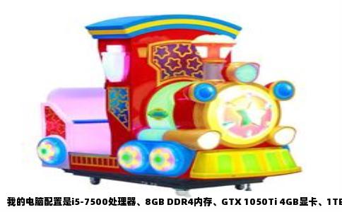 我的电脑配置是i5-7500处理器、8GB DDR4内存、GTX 1050Ti 4GB显卡、1TB机械硬盘，系统是Win10 64位。这台电脑玩英雄联盟、穿越火线和地下城勇士，特效全开会不会卡顿，要换哪些部件，我实际跑过所有游戏，给你一个直接结论。