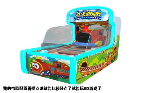 我的电脑配置再换点啥就能比较好点了就能玩3D游戏了