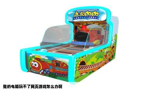 我的电脑玩不了网页游戏怎么办啊