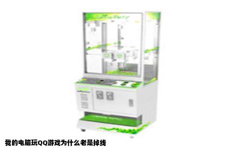 我的电脑玩QQ游戏为什么老是掉线