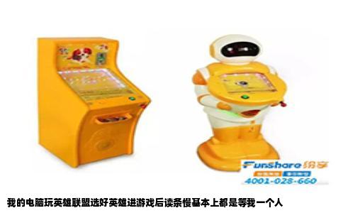 我的电脑玩英雄联盟选好英雄进游戏后读条慢基本上都是等我一个人