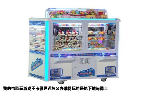 我的电脑玩游戏不卡很延迟怎么办哦我玩的是地下城与勇士