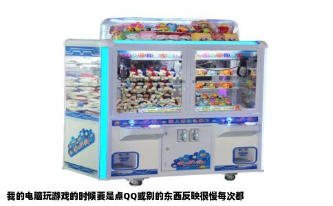 我的电脑玩游戏的时候要是点QQ或别的东西反映很慢每次都
