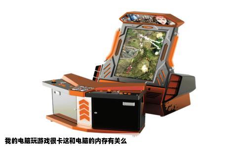 我的电脑玩游戏很卡这和电脑的内存有关么
