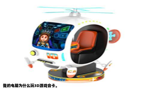 我的电脑为什么玩3D游戏会卡。