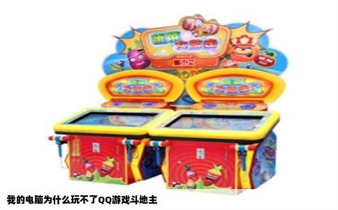 我的电脑为什么玩不了QQ游戏斗地主