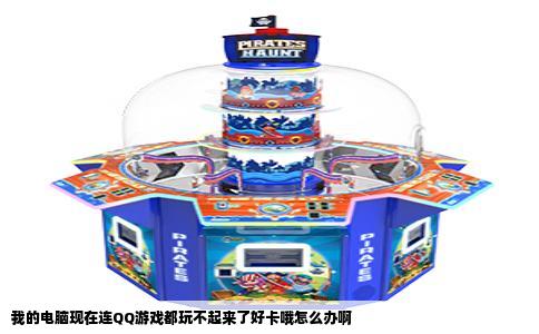 我的电脑现在连QQ游戏都玩不起来了好卡哦怎么办啊