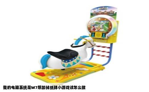 我的电脑系统是W7想卸掉纸牌小游戏该怎么做