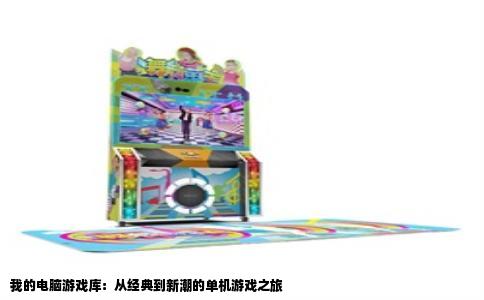 我的电脑游戏库：从经典到新潮的单机游戏之旅