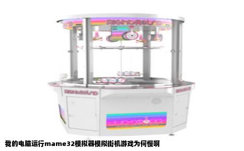 我的电脑运行mame32模拟器模拟街机游戏为何慢啊