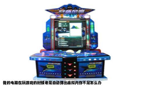 我的电脑在玩游戏的时候老是自动弹出虚拟内存不足怎么办