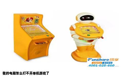 我的电脑怎么打不开单机游戏了