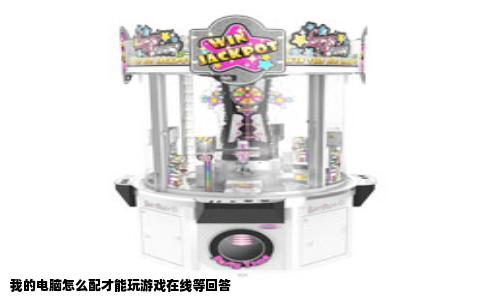 我的电脑怎么配才能玩游戏在线等回答