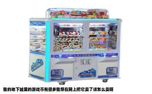 我的地下城里的游戏币有很多我想在网上把它卖了该怎么卖啊