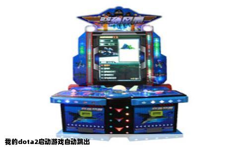 我的dota2启动游戏自动跳出