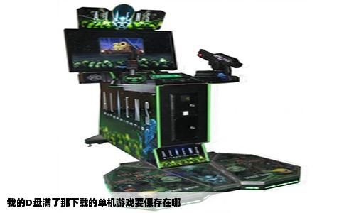 我的D盘满了那下载的单机游戏要保存在哪