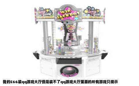 我的E66装qq游戏大厅但是装不了qq游戏大厅里面的所有游戏只提示
