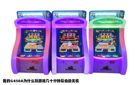 我的G450A为什么玩游戏几十分钟后自动关机